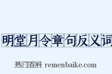 明堂月令章句反义词是什么意思的图片